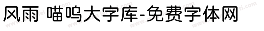 风雨 喵呜大字库字体转换